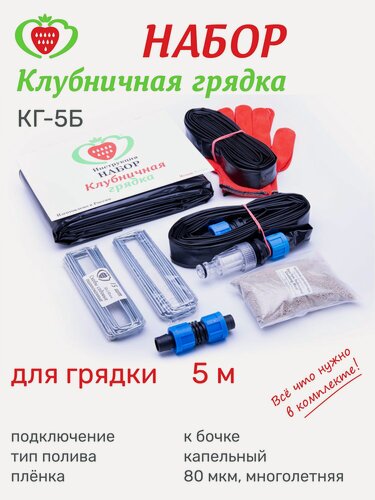 Изображение товара Грядка для клубники, набор КГ-05Б, 5м (35 растений), полив от бочки (бака), мульчирующая пленка, капельная лента, удобр.