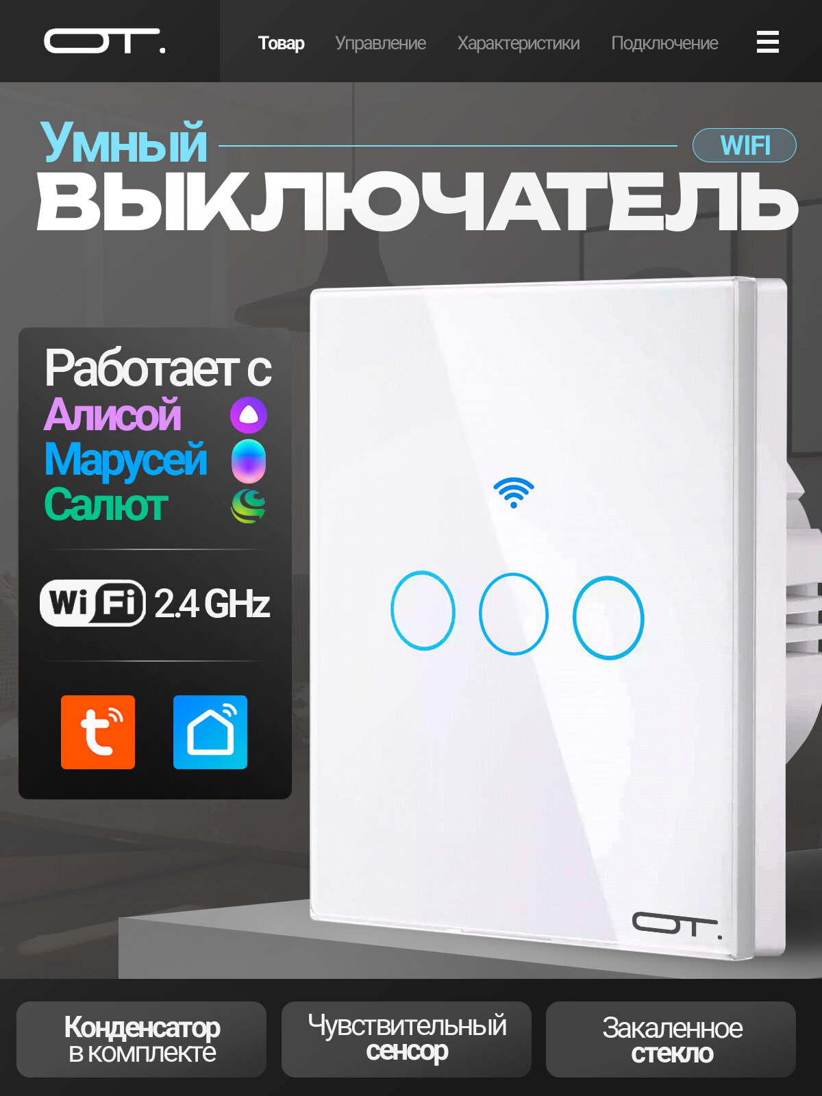 Умный выключатель беспроводной с Алисой трёхклавишный Wi-Fi 10A Орбита OT-HOS12 Белый