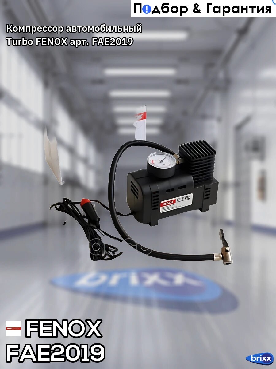 Компрессор автомобильный Turbo FENOX арт. FAE2019