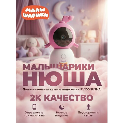 фото Дополнительная камера для видеоняни rv100nusha / rv100krosh ramili baby малышарики нюша с креплением