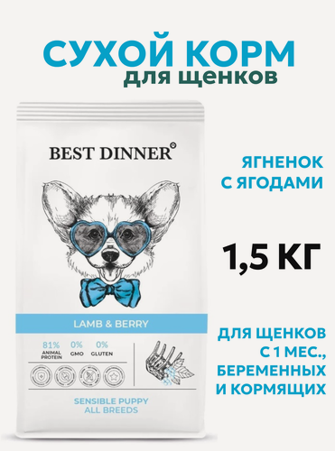 Изображение товара Сухой корм для щенков Best Dinner Sensible, ягненок с ягодами 1.5 кг