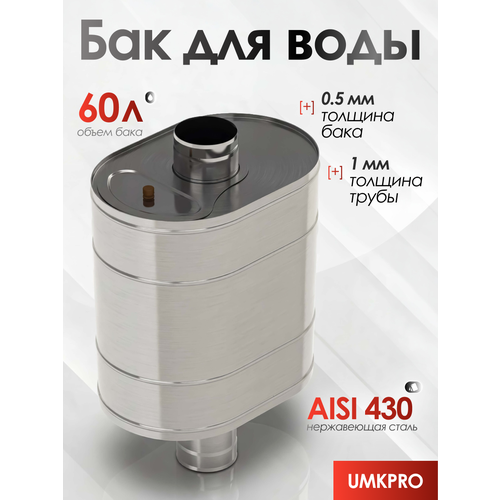 фото Бак для банной печи на трубе 60л из стали aisi 430/0,5мм, d 115 umkpro