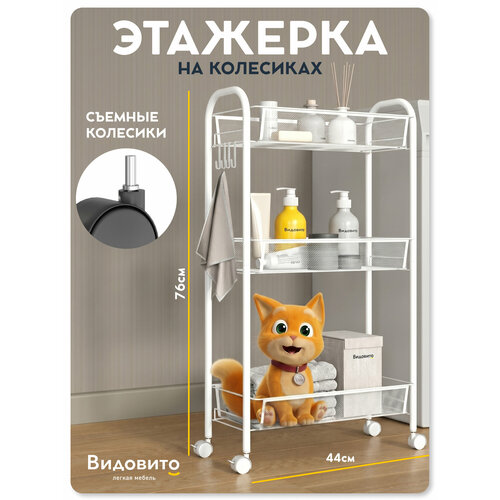 фото Этажерка на колесиках vidovito, стеллаж напольный для ванной, кухни, белый, 3 полки, 76*44*20 см видовито