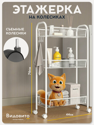 Изображение товара Этажерка на колесиках Видовито, стеллаж напольный для ванной, кухни, белый, 3 полки, 76*44*20 см