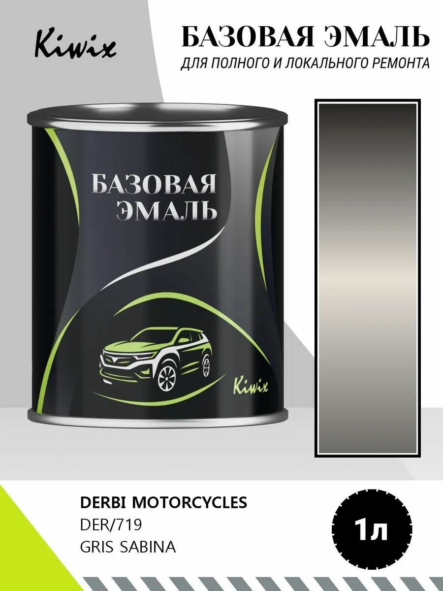 Краска DERBI MOTORCYCLES DER/719 GRIS SABINA 1кг