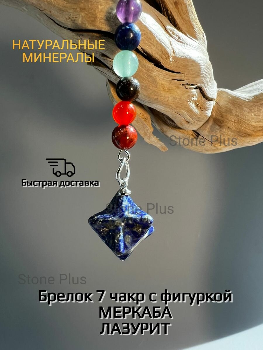 Брелок 7 чакр "Меркаба" из натурального камня Лазурит