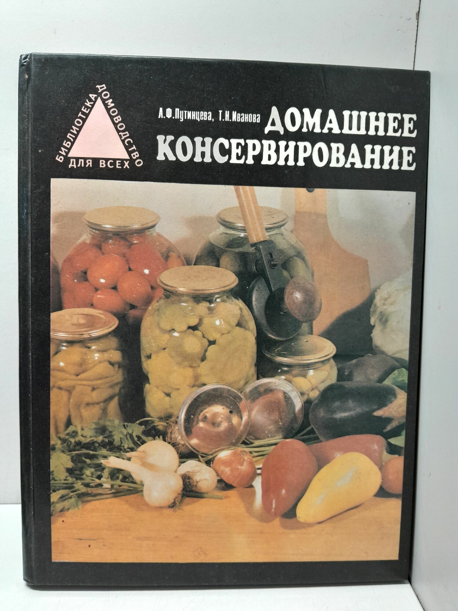 Домашнее консервирование / Л. Ф. Путинцева, Т. Н. Иванова