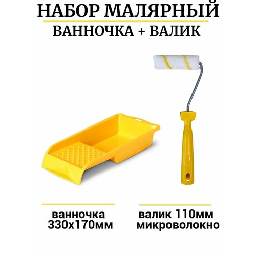 фото Малярный набор для эмалей мелодия цвета 700-110-2+ванн(желт)