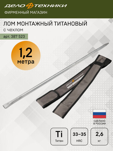 Изображение товара Лом титановый Ø25мм, длина 1,2 м, в чехле, Дело Техники, 387523