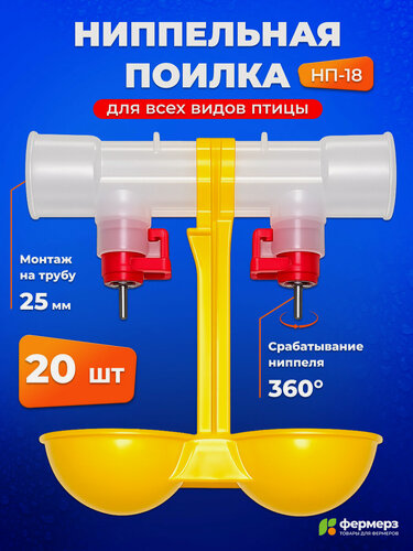 Изображение товара Поилка для кур ниппельная НП-18, 20 штук, с каплеуловителем на трубу 25мм для сельхоз птиц. Универсальная автопоилка навесная капельная. Комплект 20 шт.