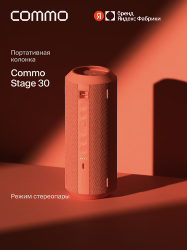Изображение товара Портативная колонка COMMO STAGE 30, мощность 30 Вт, Bluetooth, влагозащита, терракотовый