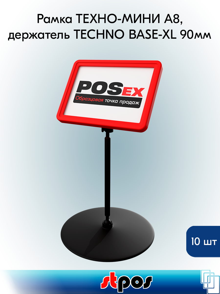 Комплект Рамка техно А8 красный, черный держатель TECHNO BASE-XL 90мм, ножка 100мм, 10шт