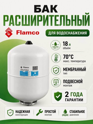 Изображение товара Расширительный бак (гидроаккумулятор) для водоснабжения 18/4,0 Flamco Airfix R - 10bar