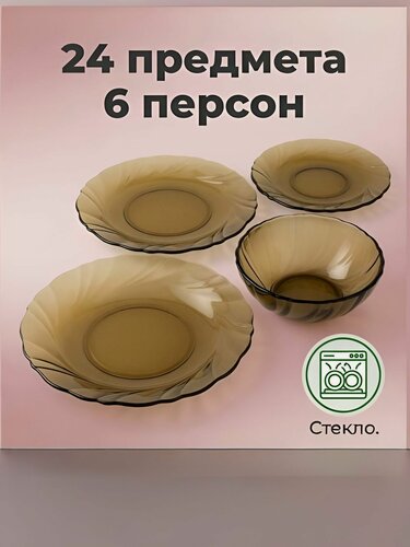 Изображение товара Набор Посуды. Красивый Современный Стеклянный Обеденный Столовый Сервиз Для 6 Персон Из 24 Предметов. Тарелки, Салатники, Суповые Пиалы.