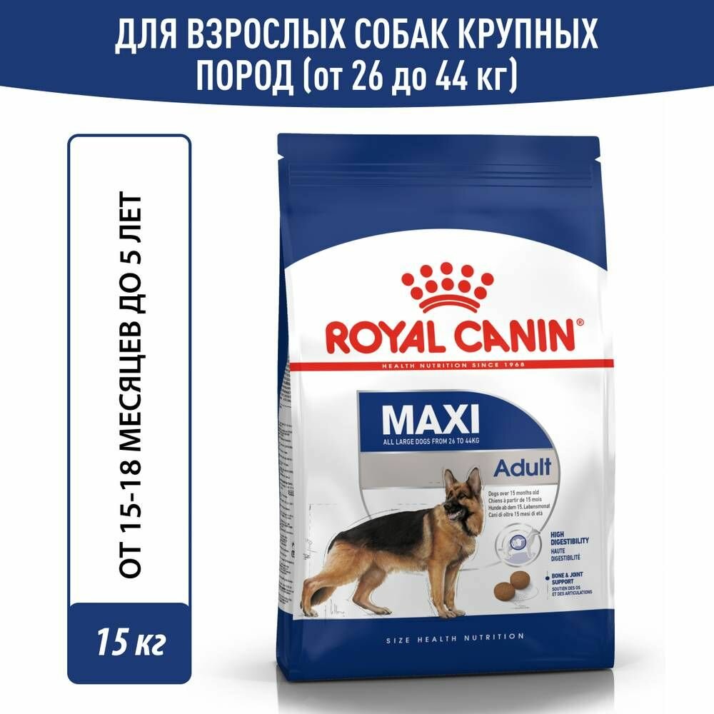Royal Canin Maxi Adult 26 Сухой корм для собак крупных размеров в возрасте от 15 месяцев до 5 лет, 15 кг