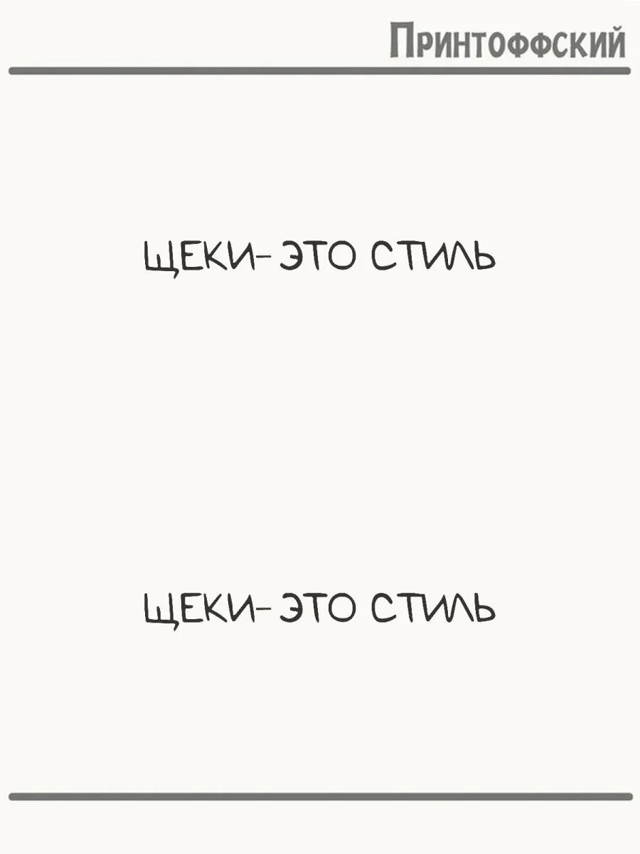 2-е (Две) Термонаклейки с надписью щеки стиль