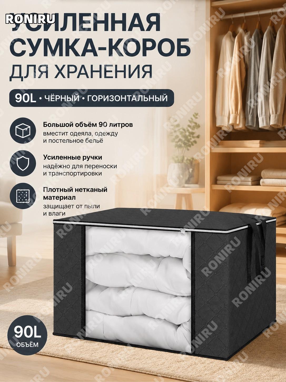 Сумка для хранения вещей 90 л черная горизонтальная усиленная, набор более 8 шт, из нетканого материала для одежды