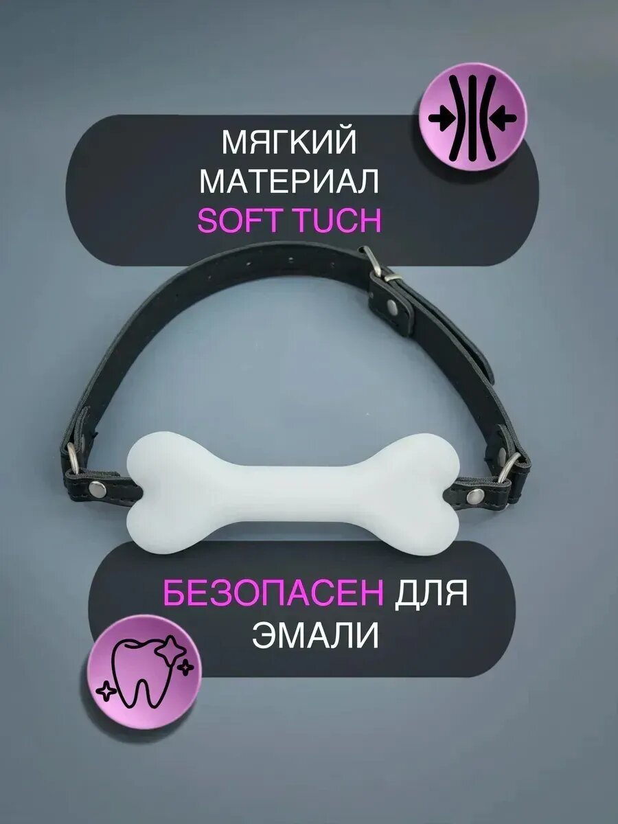 Кляп косточка мягкий силиконовый для пар секс игрушки