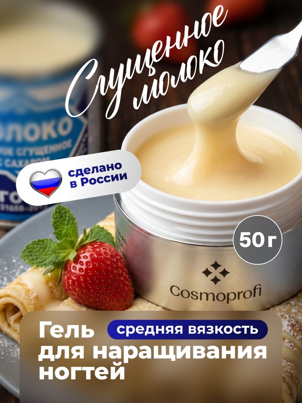 Гель для наращивания ногтей Сгущенное молоко Сливочное масло 50 г Гель для моделирования молочный