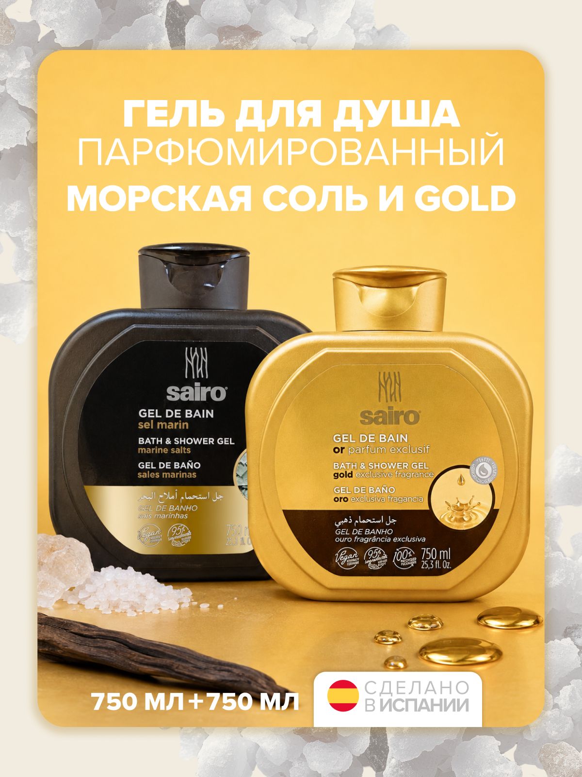 Набор гель для душа Sairo GOLD + Морская соль, 750 мл * 2 шт