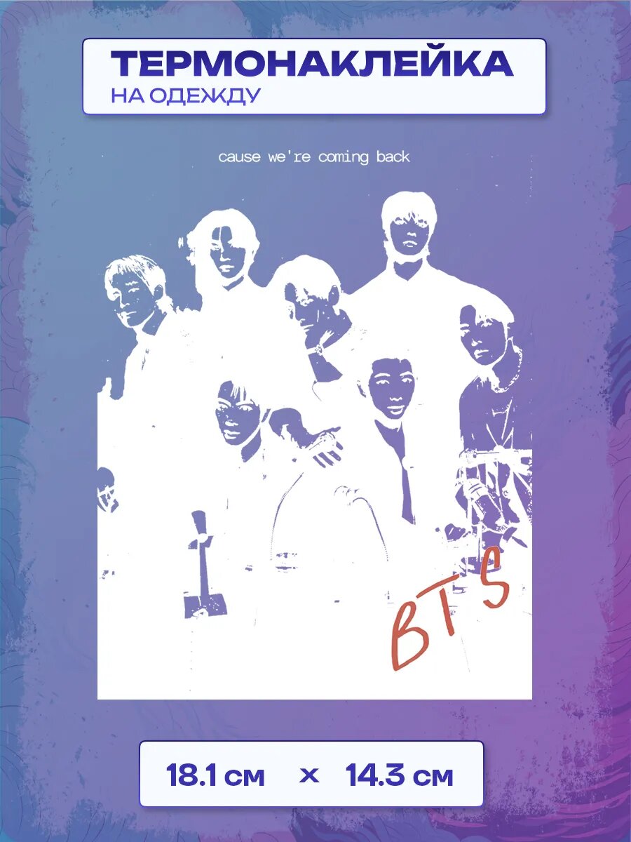 Термонаклейка bts
