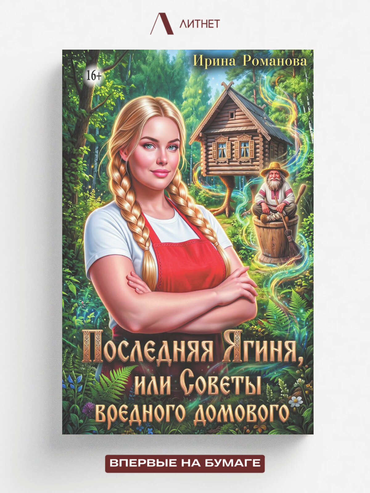 Последняя Ягиня, или Советы вредного домового | Ирина Романова | Литнет, 2025 | 16+