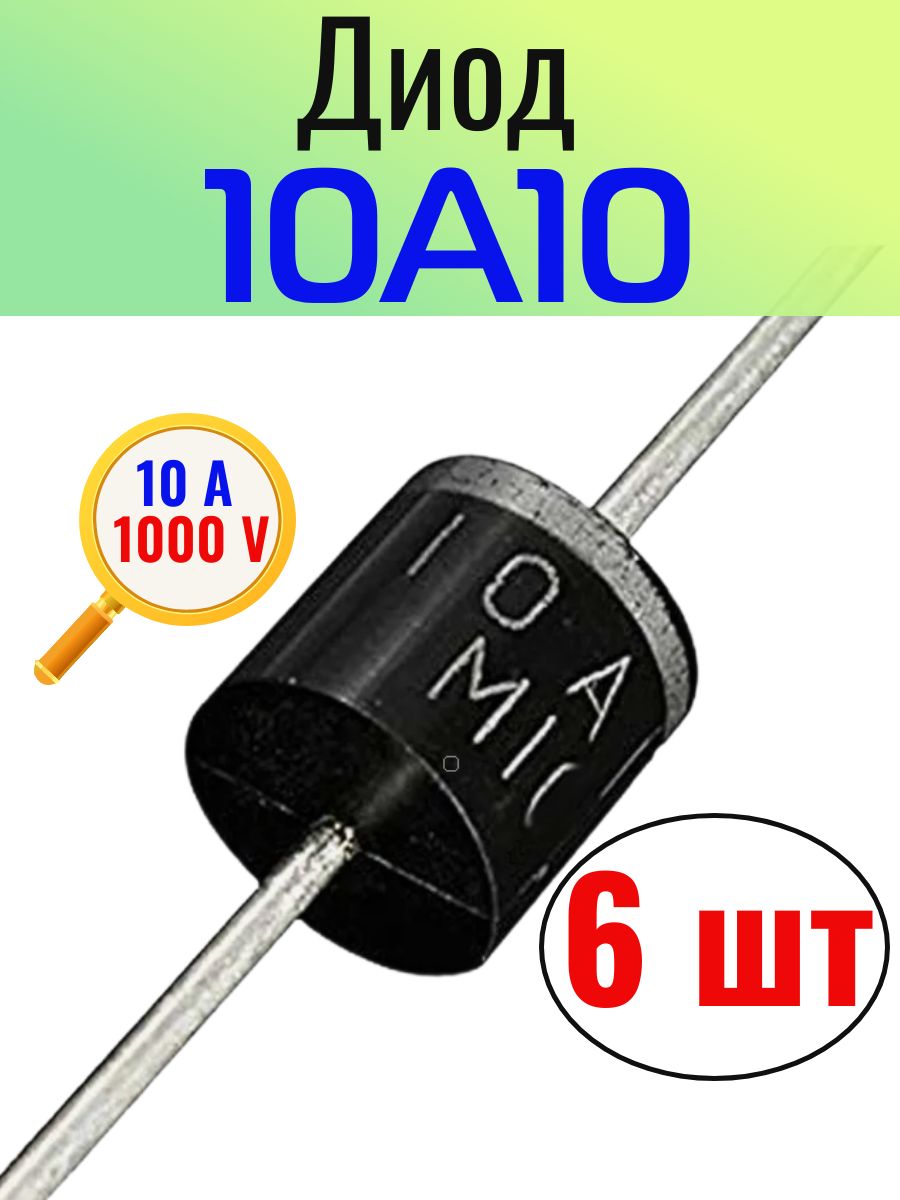10A10 6 шт, диод, 10А, 1000В