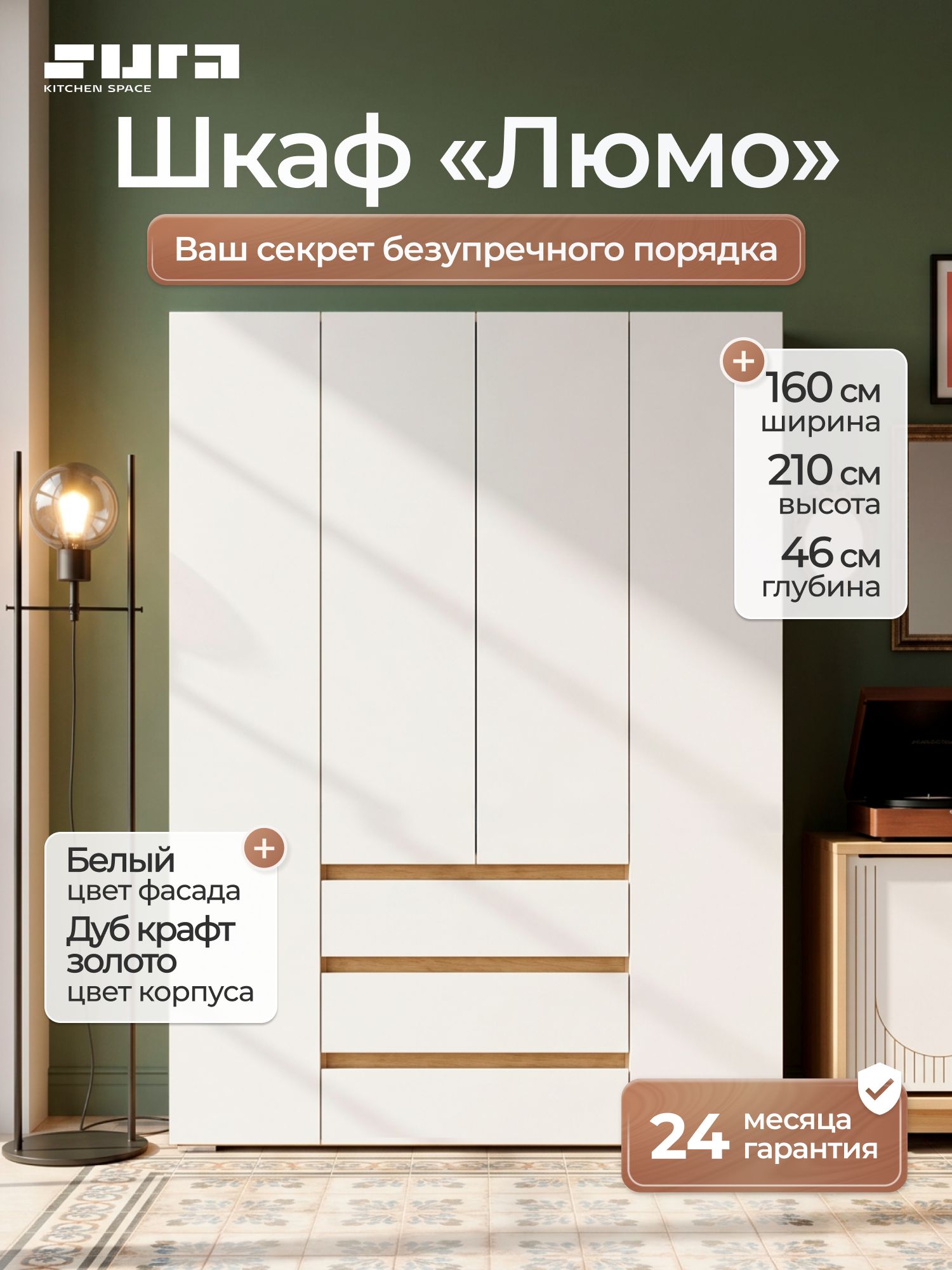 Шкаф Люмо распашной с ящиками 4-х створчатый ШК 05 160х210х46 см, дуб крафт золотой / белый, Сурская мебель
