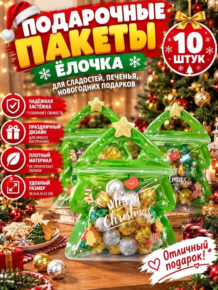 Праздничная упаковка для сладостей с елкой - герметичные пакеты для конфет, печенья и подарков, набор из 10 штук
