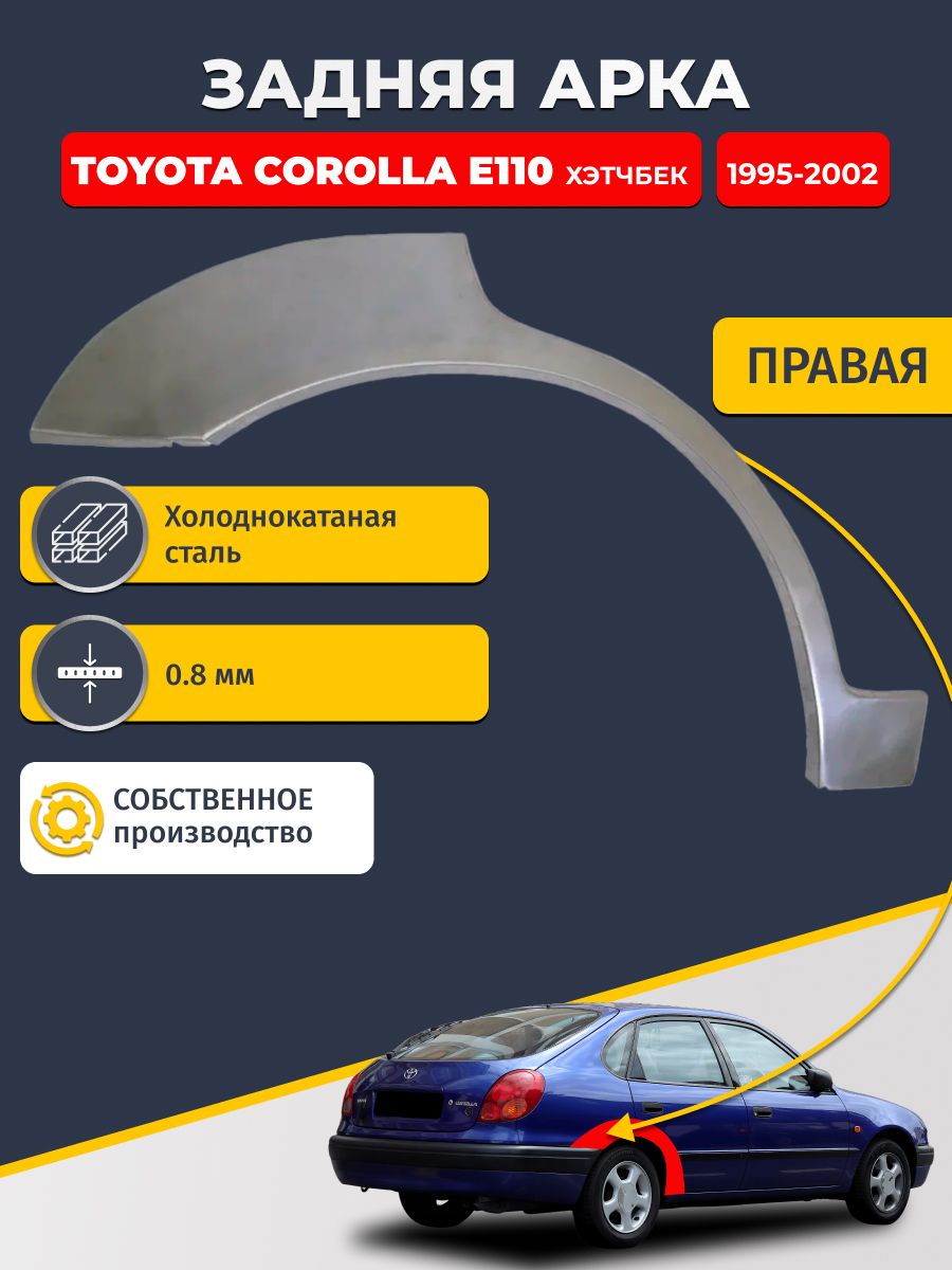Правая задняя ремонтная арка для автомобиля Toyota Corolla E110 1995-2002 Хэтчбек 5 дв (Королла Е110). Холоднокатаная сталь 0,8мм.