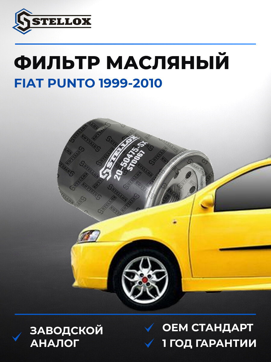 Фильтр масляный Stellox 2050475SX Фиат Пунто Fiat Punto 1999-2010