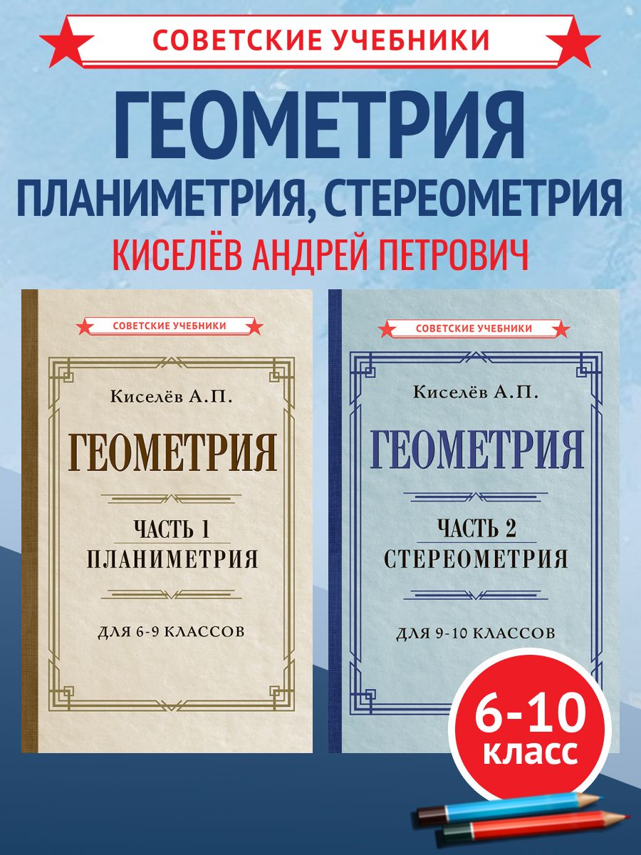 Геометрия. Советские учебники для 6-10 классов | Киселёв Андрей Петрович
