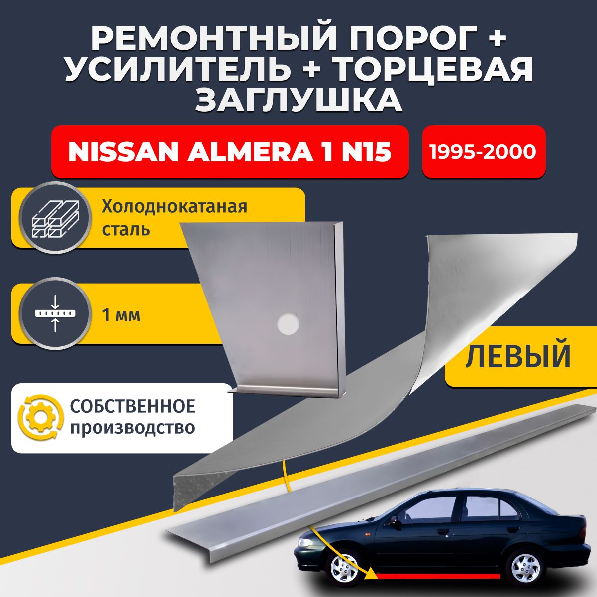 Левый стандартный ремонтный порог + усилитель + торцевая заглушка на Nissan Almera N15 1995-2000 седан (Ниссан Альмера Н15), холоднокатаная сталь 1 мм.
