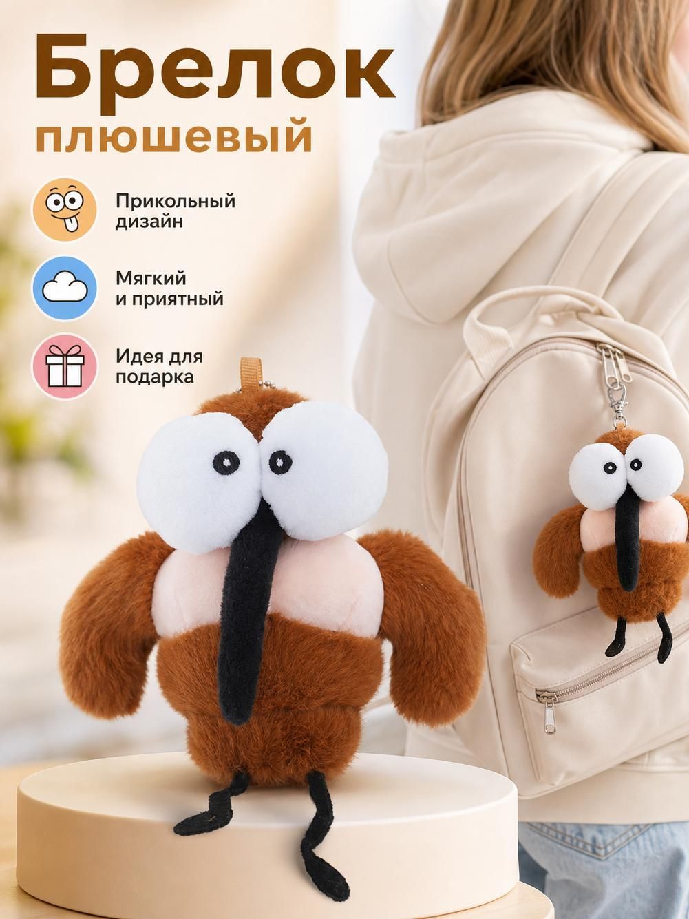 Комар игрушка мягкая, 13 см / Плюшевый комар с мягкими глазами / Подарок с юмором, подарок ребенку