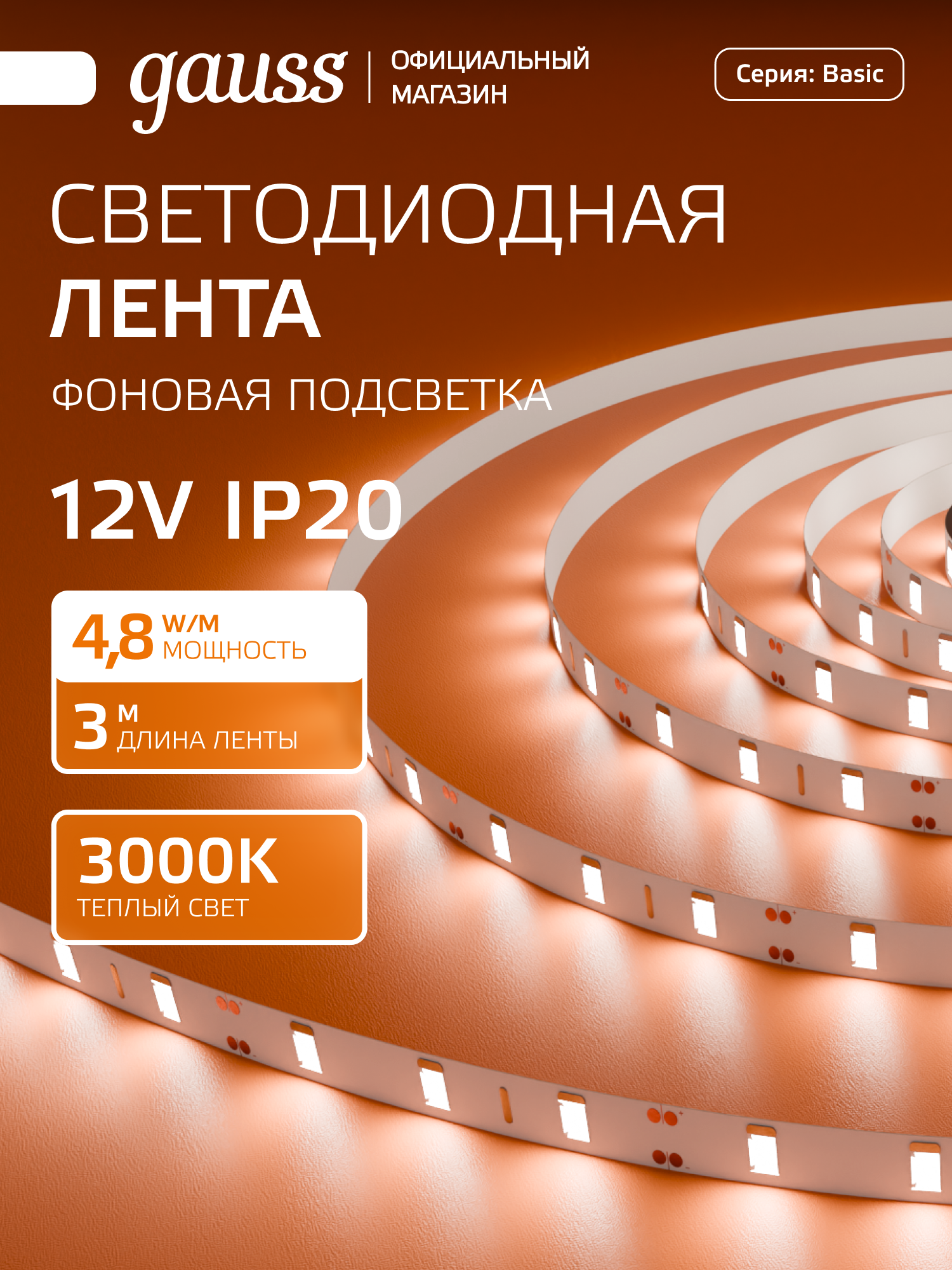 Светодиодная лента 2835/60 12V 48W/m 312lm/m 3000K 8mm IP20 3m Gauss Basic