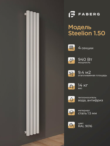 Изображение товара Трубчатый радиатор отопления Steelion, Высота 1800мм, 4 секции, RAL9016. Подключение - боковое. Стальная батарея Faberg