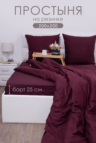 Изображение товара Простынь на резинке 200х200х25 см Миланика Бордо поплин, 100% хлопок