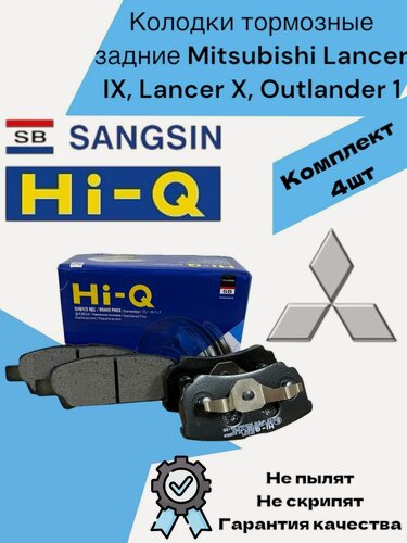 Изображение товара Колодки тормозные задние Mitsubishi Lancer IX, Lancer X, Outlander 1 Мицубиси Ланцер 9, Ланцер 10, Аутлендер 1