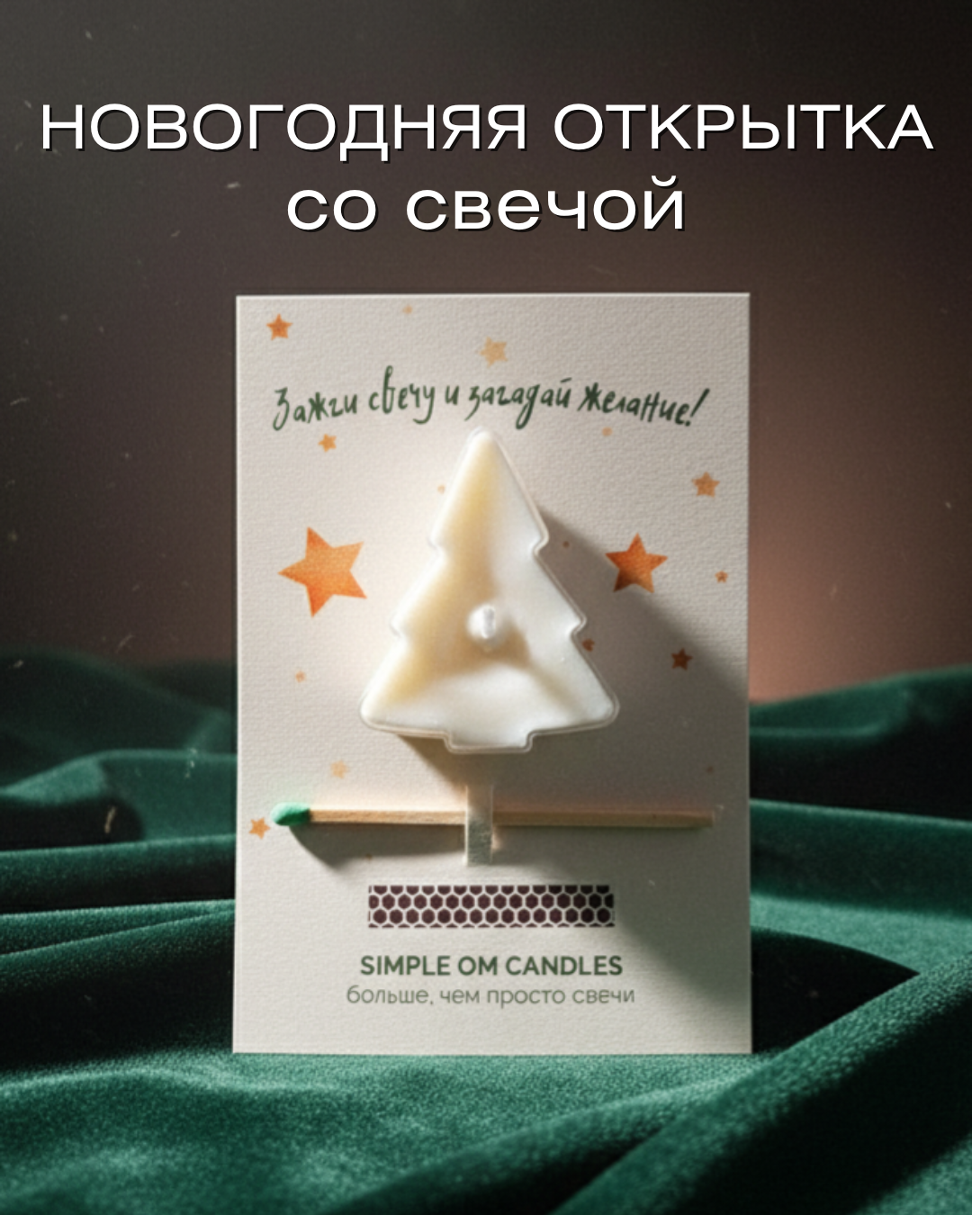 Новогодняя открытка со свечой елочка