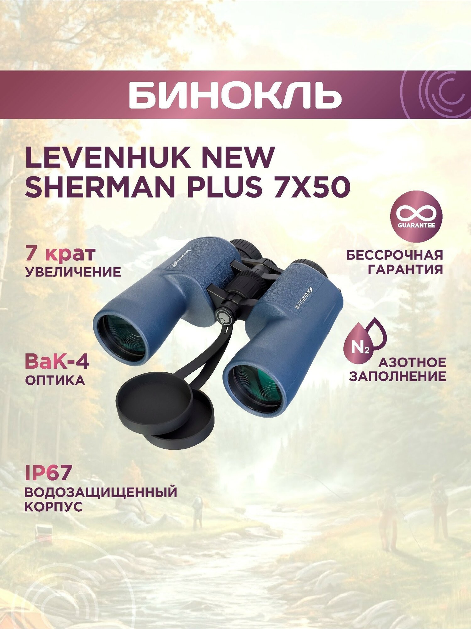 Бинокль Levenhuk New Sherman PLUS 7x50, материал оптики - BAK-4, Porro призмы, корпус алюминий, металл, резина