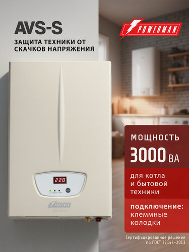 Изображение товара Стабилизатор напряжения POWERMAN AVS 3000 S, 2400 Вт, 220 В, навесной, настенный для котла
