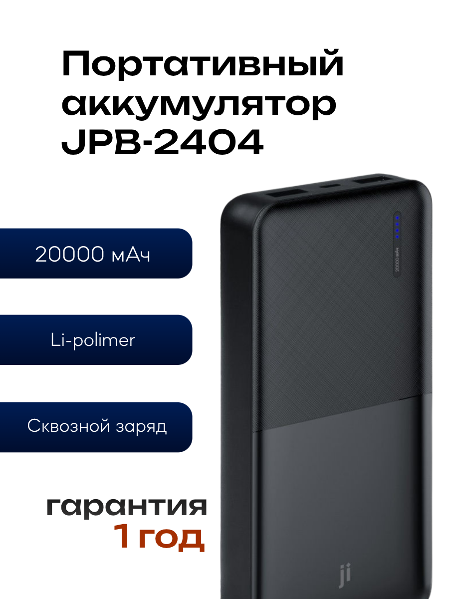 Портативный аккумулятор/Пауербанк JPB-2404 20 000 мАч, 2xUSB 3A, черный