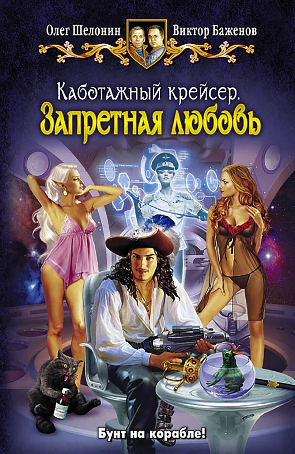 Каботажный крейсер. Запретная любовь | Шелонин Олег Александрович, Баженов Виктор Олегович