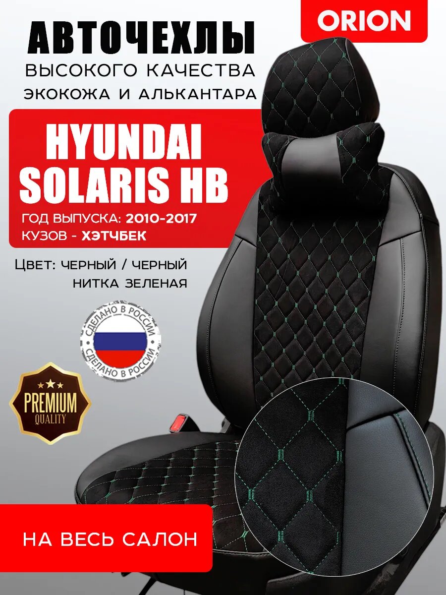 Автомобильные чехлы на весь салон для Hyundai Solaris HB