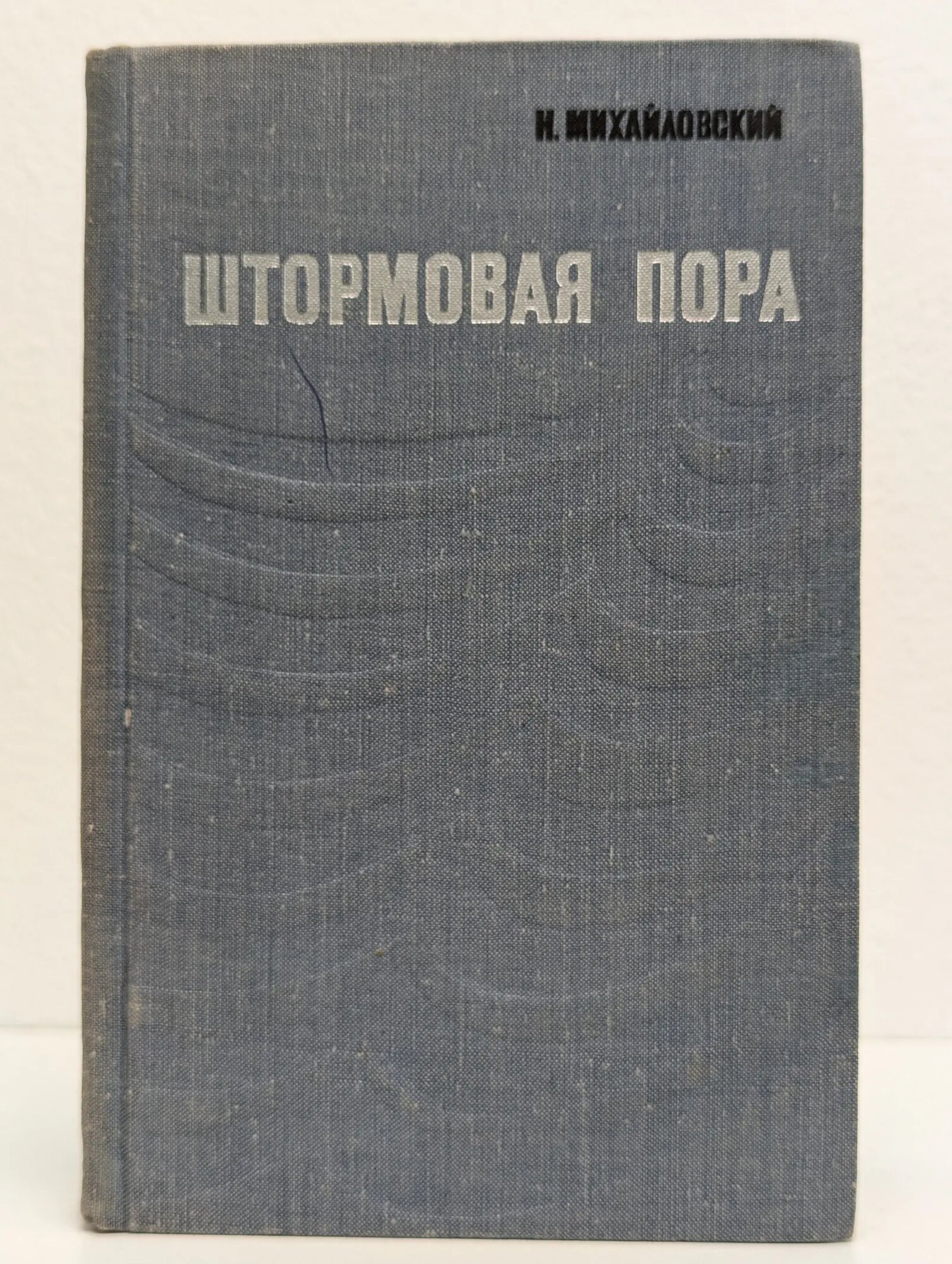 Штормовая пора Михайловский Николай Григорьевич 1970