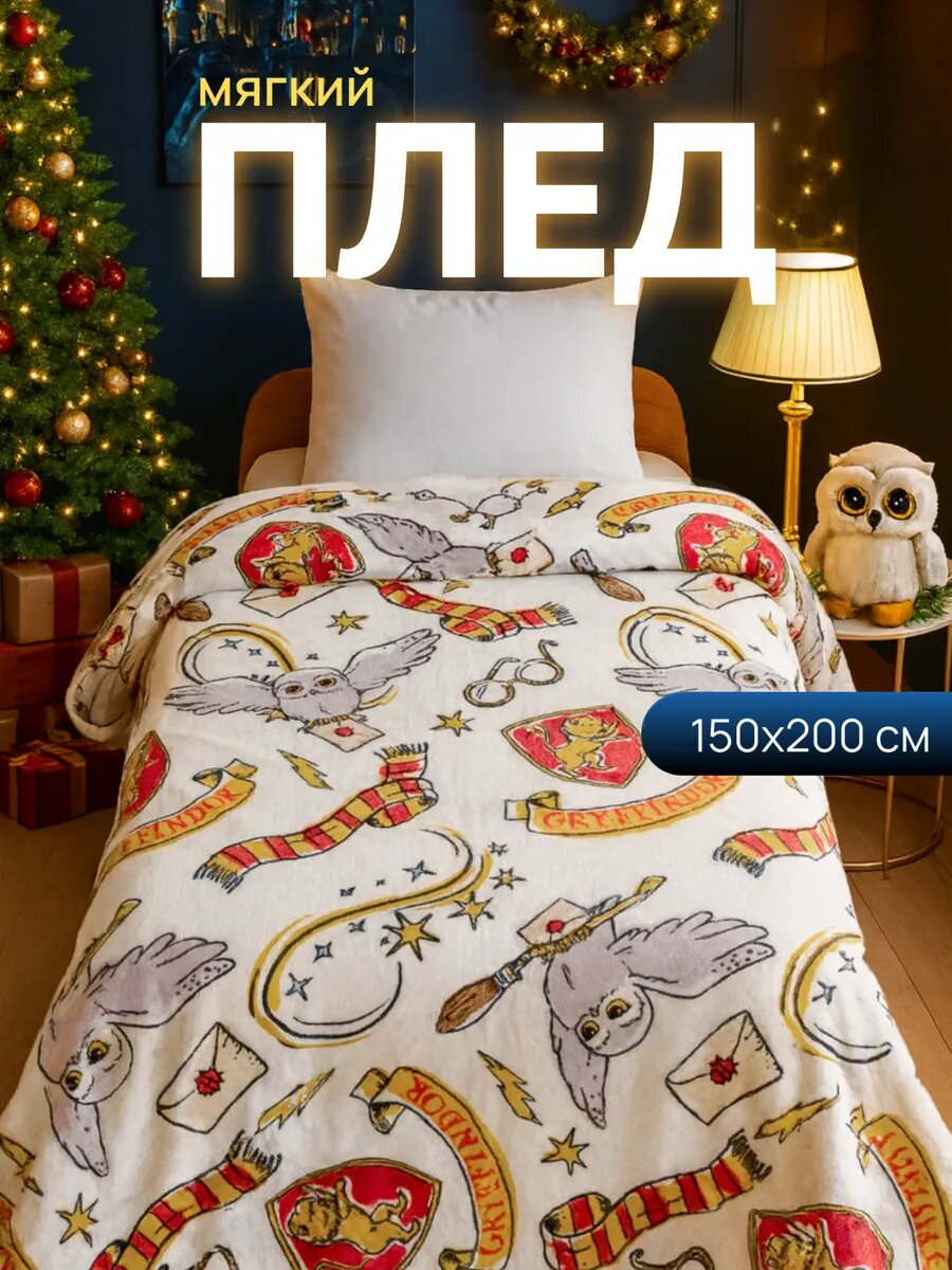 Плед 150х200 Павлинка Harry Potter/Гарри Поттер 1.5-спальный полуторный совы