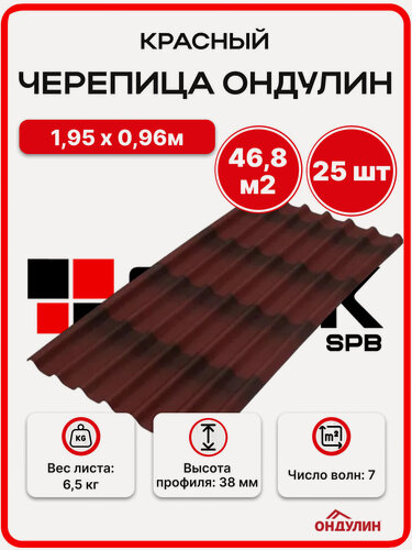 Изображение товара Ондулин черепица 1,95х0,96м красный - 25 листов/связка