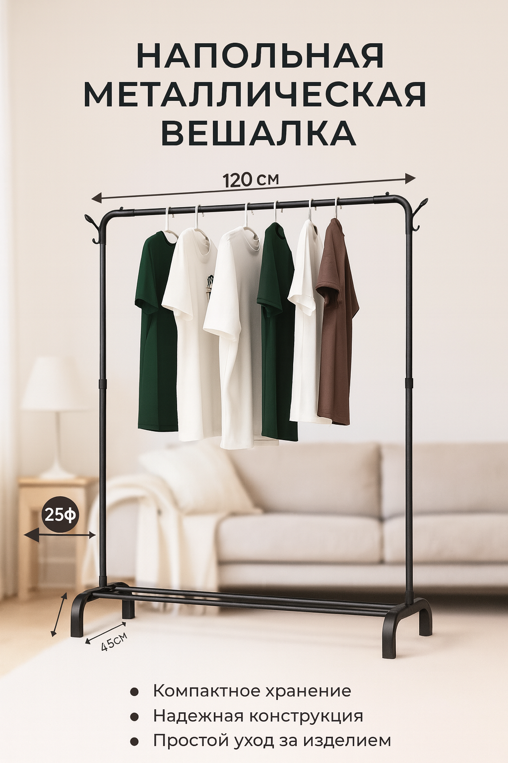 Вешалка напольная для одежды металлическая, чёрная, с полкой для обуви.