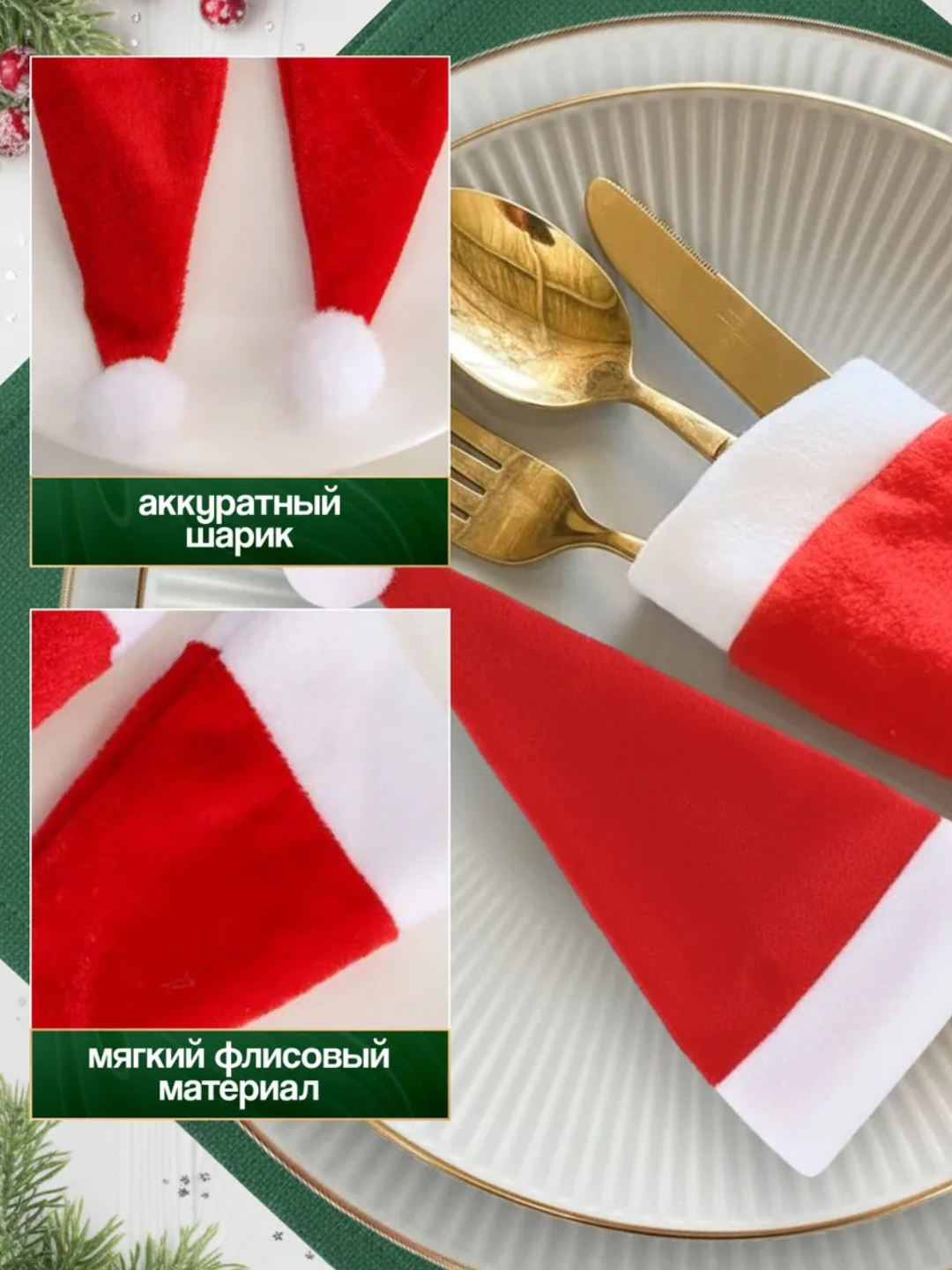 Конверты для сервировки "Мини-шапочки", новогодний декор, ткань, 10 штук — фото 1