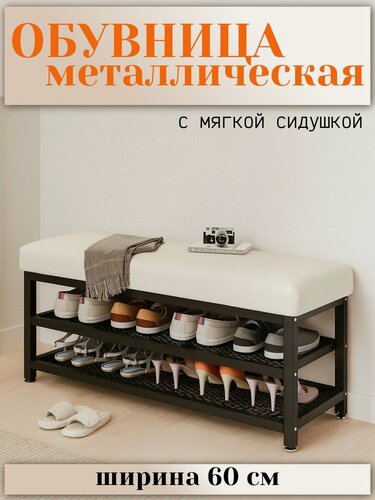 Изображение товара Этажерка металлическая с мягким сиденьем банкетка для обуви лофт обувница 3 полки 60 см
